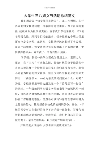 大学生三八妇女节活动总结范文