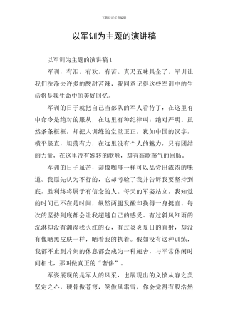 以军训为主题的演讲稿