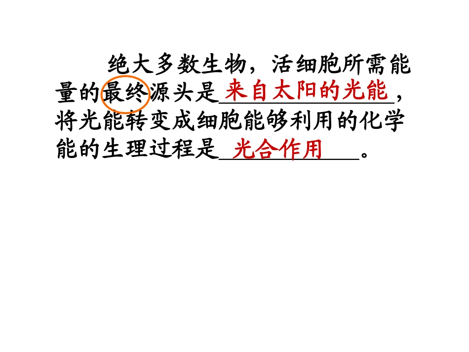 _54能量之源—光与光合作用理1_第1页