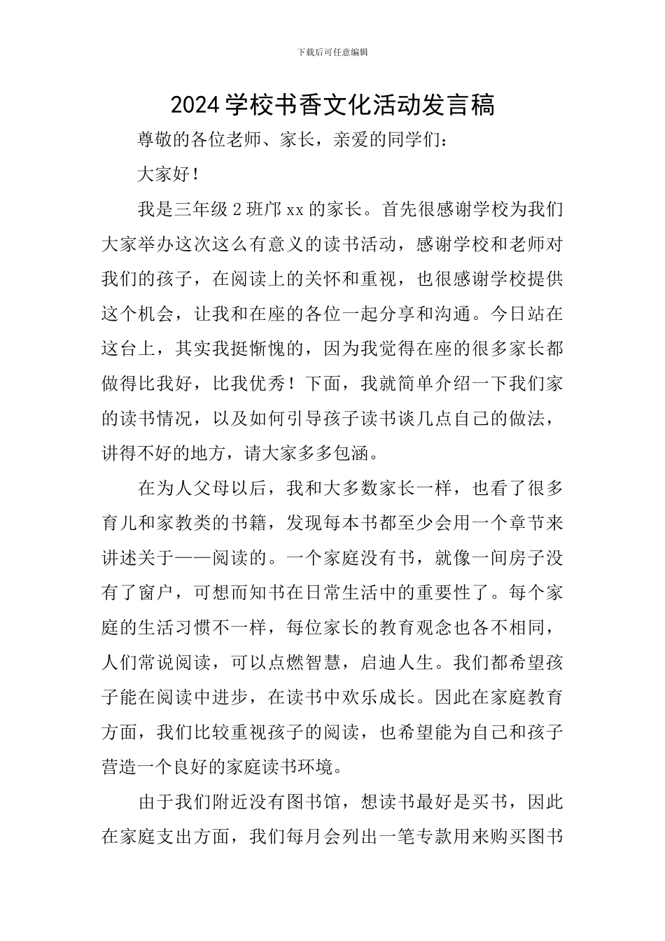 2024学校书香文化活动发言稿_第1页