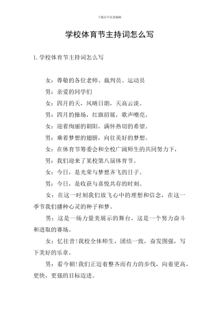 学校体育节主持词怎么写
