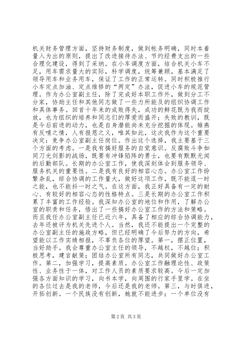 副职竞争上岗演讲稿范文集锦_第2页