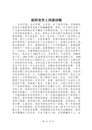 副职竞争上岗演讲稿范文集锦