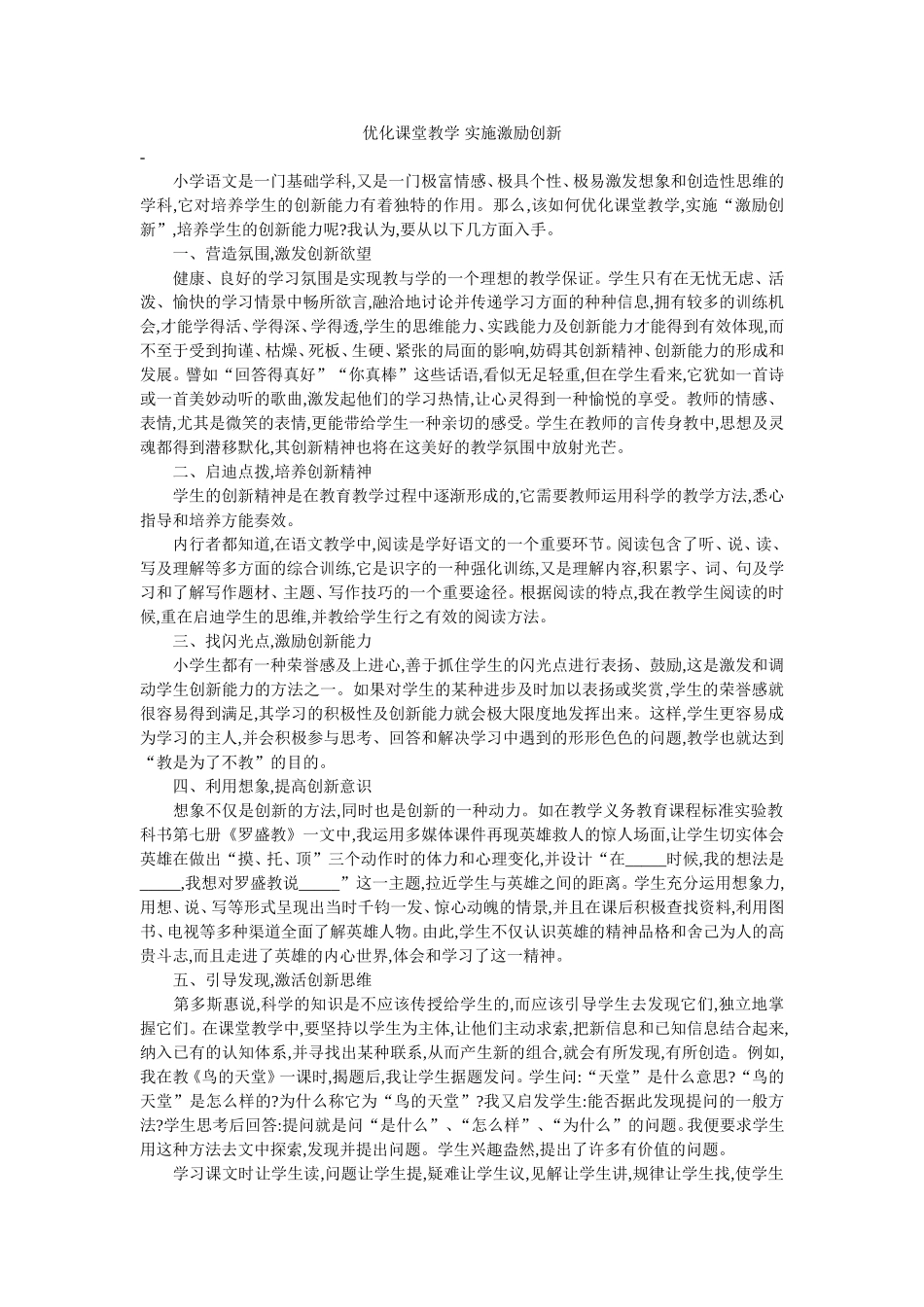 优化课堂教学实施激励创新_第1页