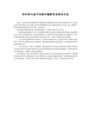 针对幼儿孩子性格问题教育采取的方法