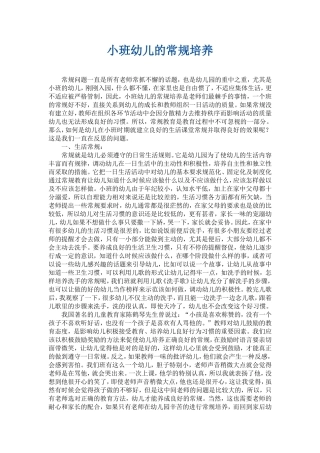 小班幼儿的常规培养MicrosoftOfficeWord97-2003文档(3)