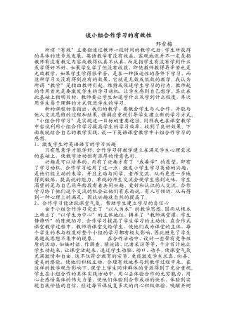 谈小组合作学习的有效性