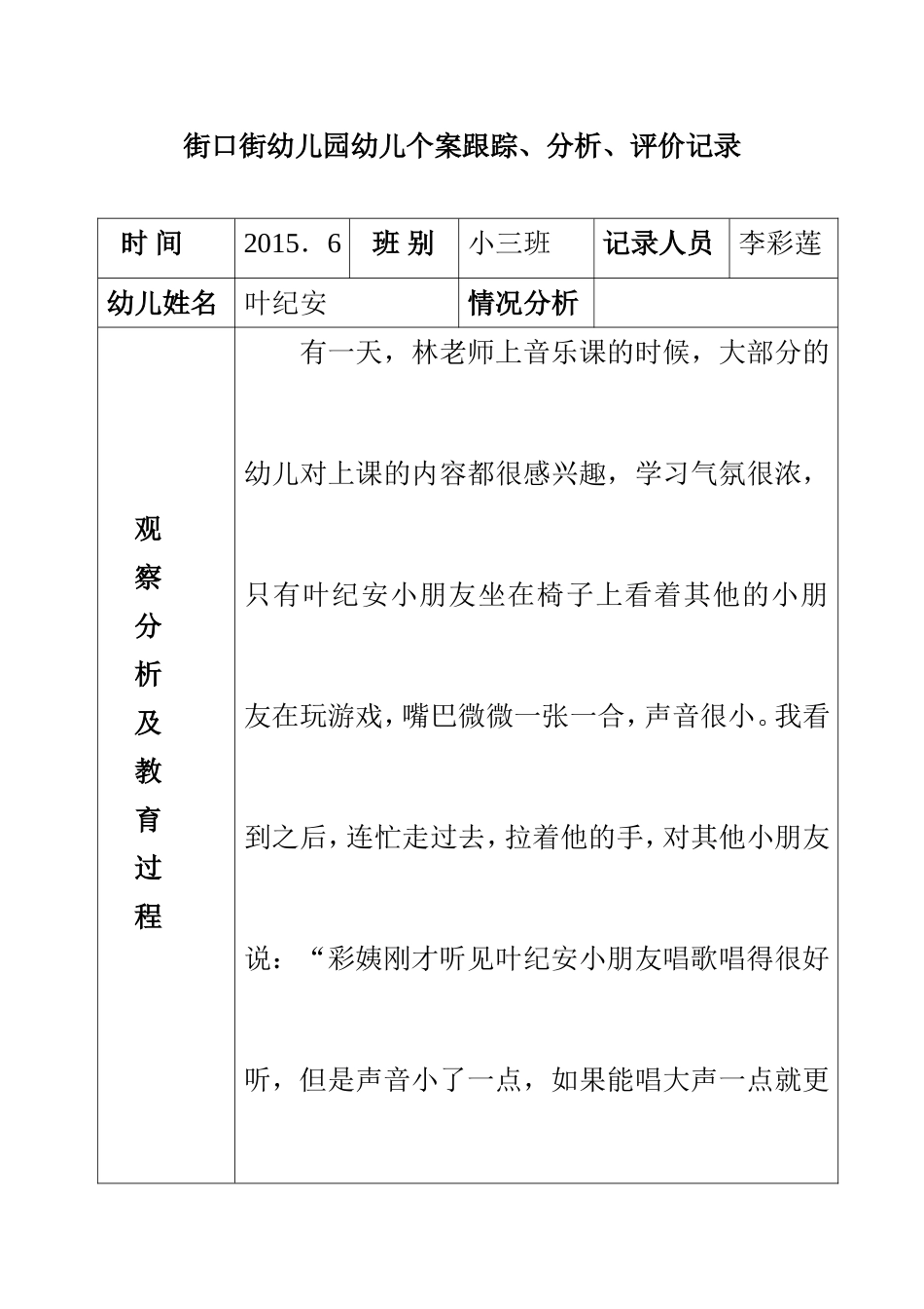 幼儿跟踪6月_第1页