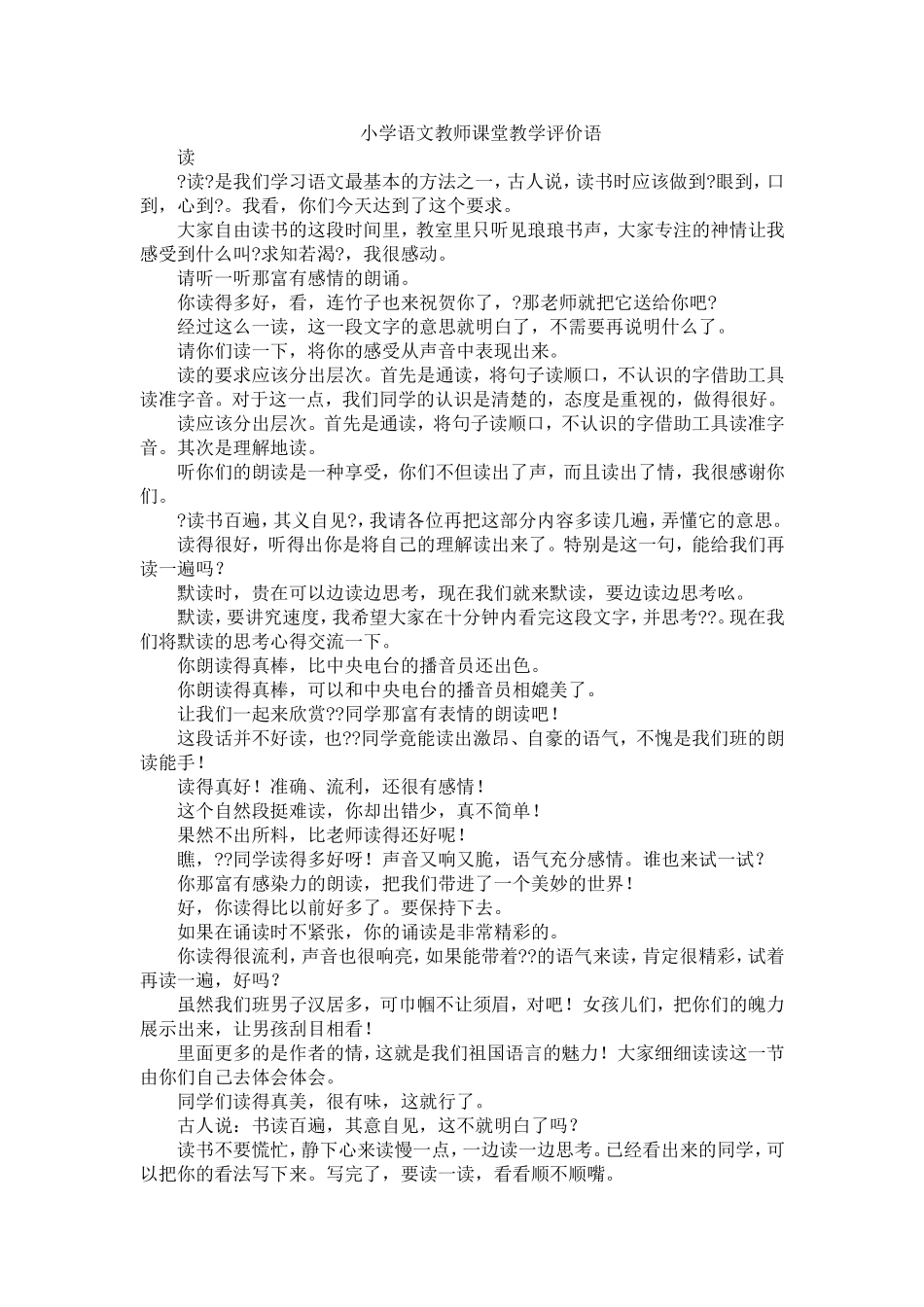 小学语文课堂教学评价语_第1页