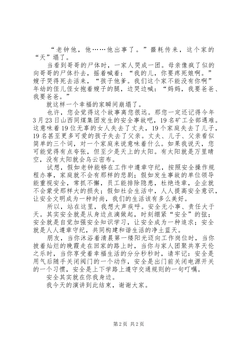 安全在我身边演讲致辞_第2页