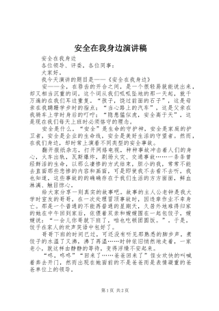 安全在我身边演讲致辞
