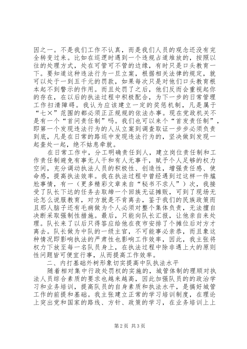 城管竞聘讲演范文_第2页