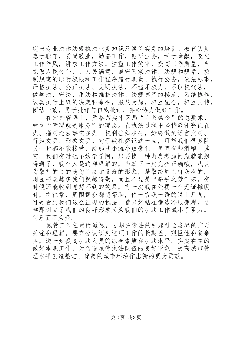 城管竞聘讲演范文_第3页