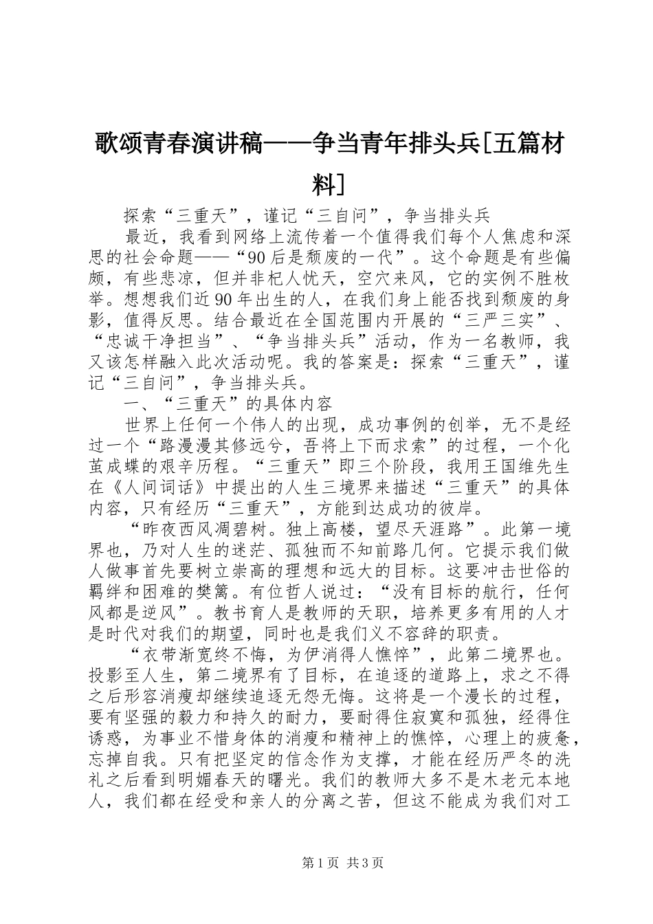歌颂青春演讲——争当青年排头兵[五篇材料]_第1页