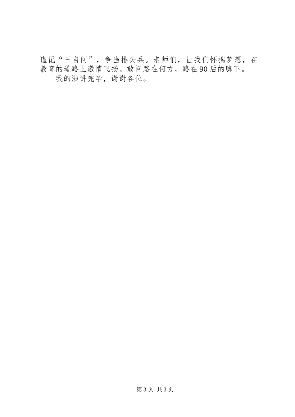 歌颂青春演讲——争当青年排头兵[五篇材料]_第3页