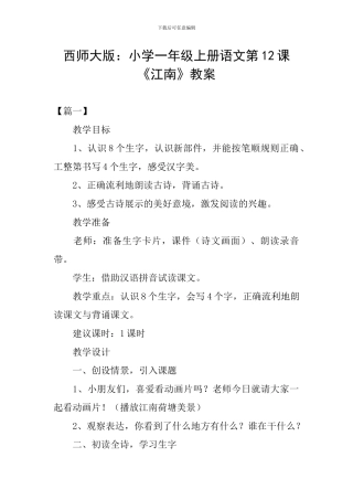 西师大版：小学一年级上册语文第12课《江南》教案