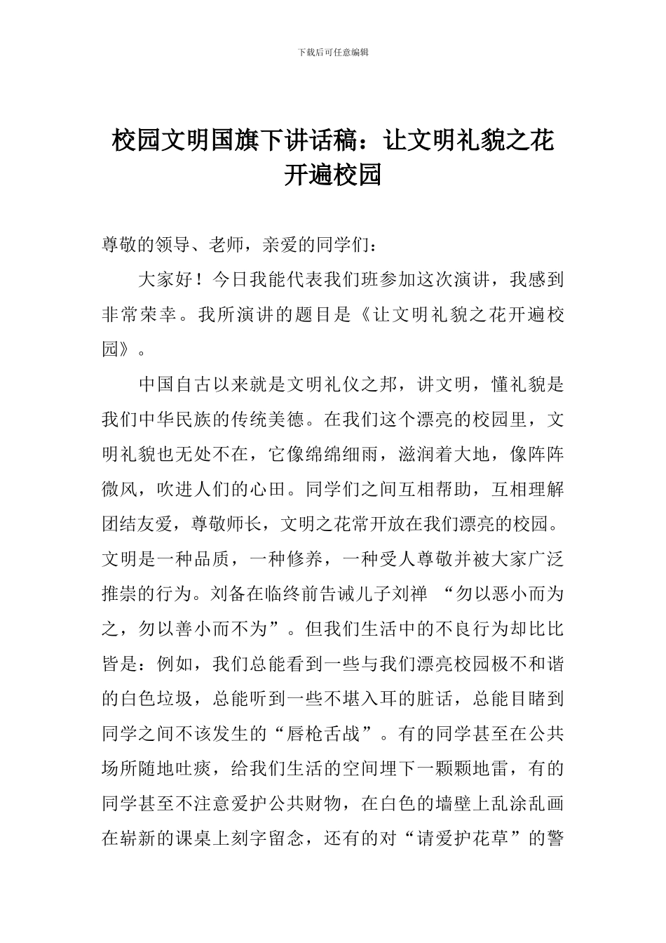 校园文明国旗下讲话稿：让文明礼貌之花开遍校园_第1页