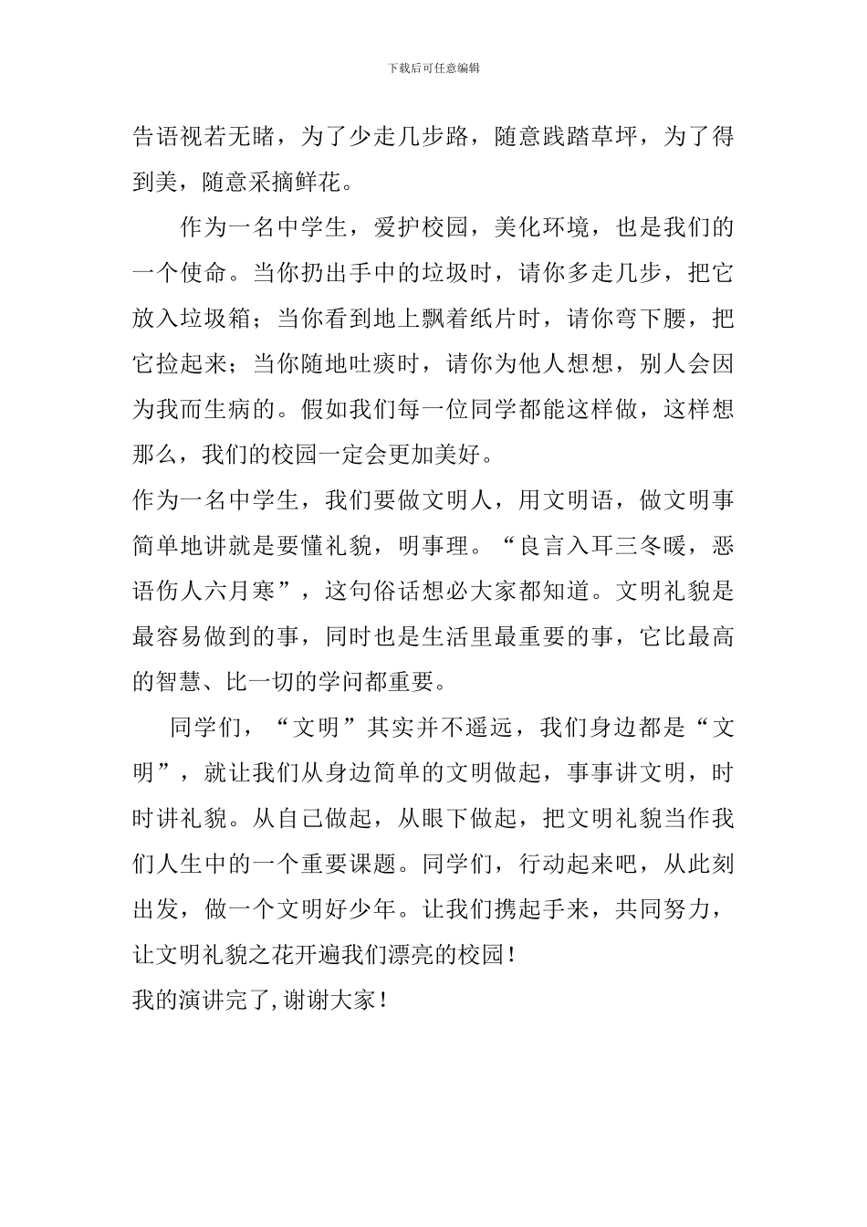 校园文明国旗下讲话稿：让文明礼貌之花开遍校园_第2页