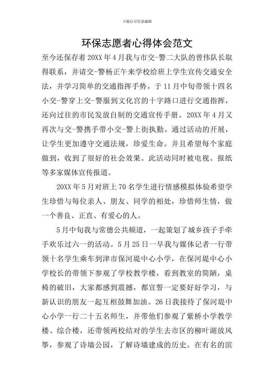 环保志愿者心得体会范文_第1页