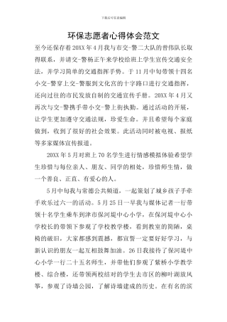 环保志愿者心得体会范文