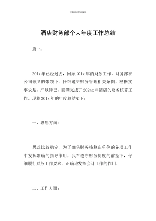 酒店财务部个人年度工作总结