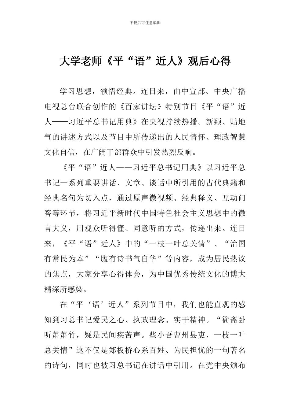 大学教师《平“语”近人》观后心得_第1页