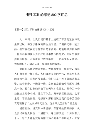 新生军训的感想800字汇总
