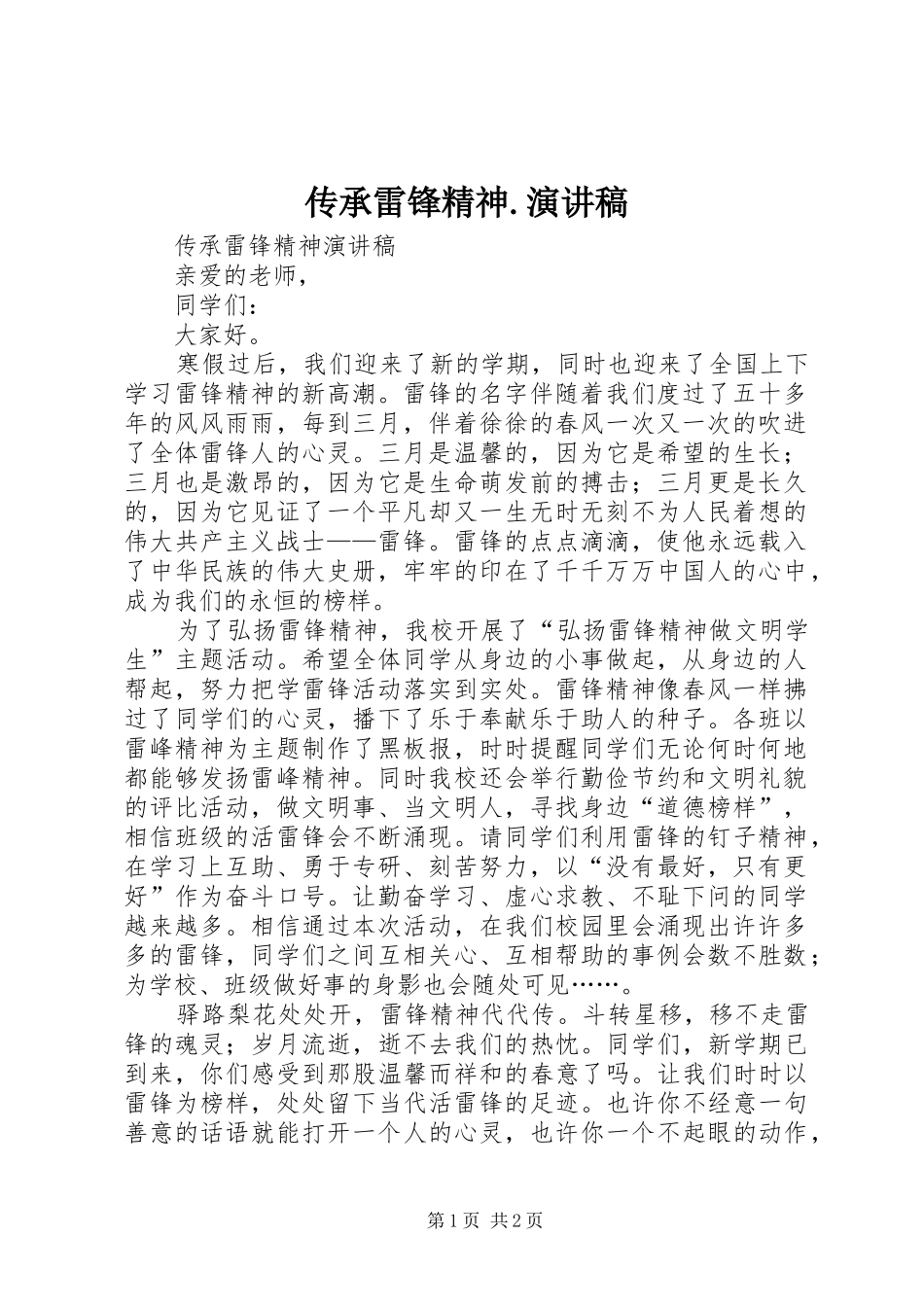 传承雷锋精神.致辞演讲稿_第1页