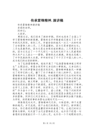 传承雷锋精神.致辞演讲稿