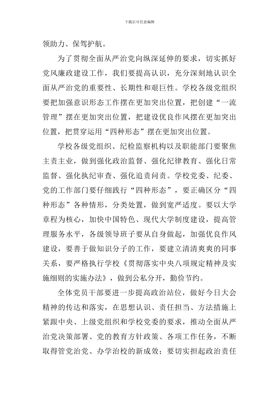 2024年学校全面从严治党工作会议讲话稿-0_第2页