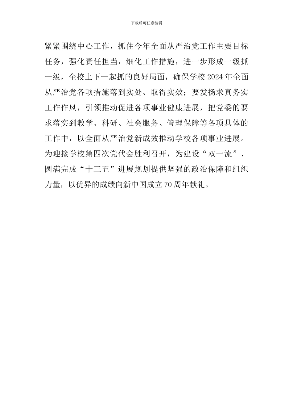 2024年学校全面从严治党工作会议讲话稿-0_第3页