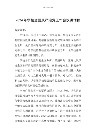 2024年学校全面从严治党工作会议讲话稿-0