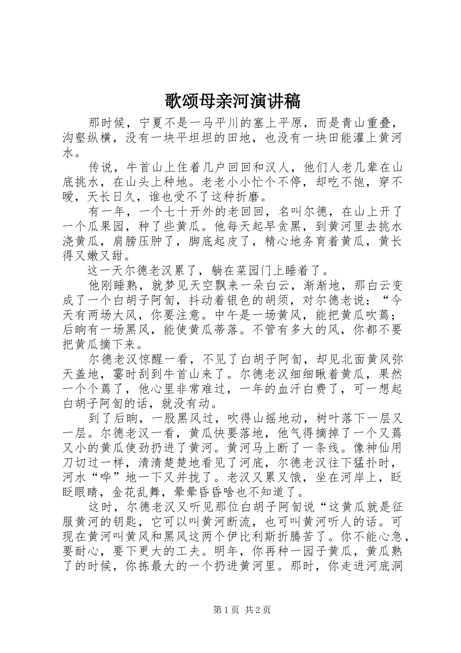 歌颂母亲河演讲_第1页