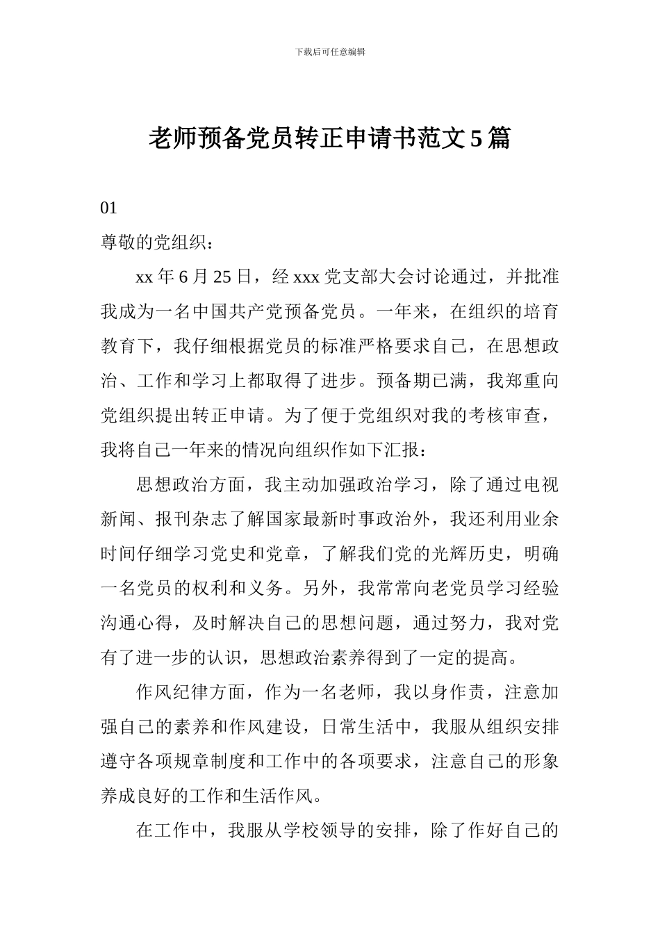 教师预备党员转正申请书范文5篇_第1页