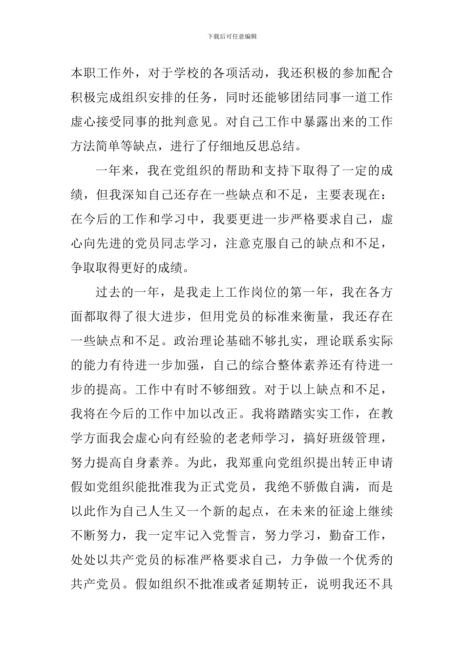 教师预备党员转正申请书范文5篇_第2页