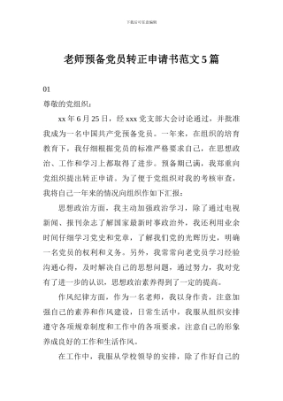 教师预备党员转正申请书范文5篇