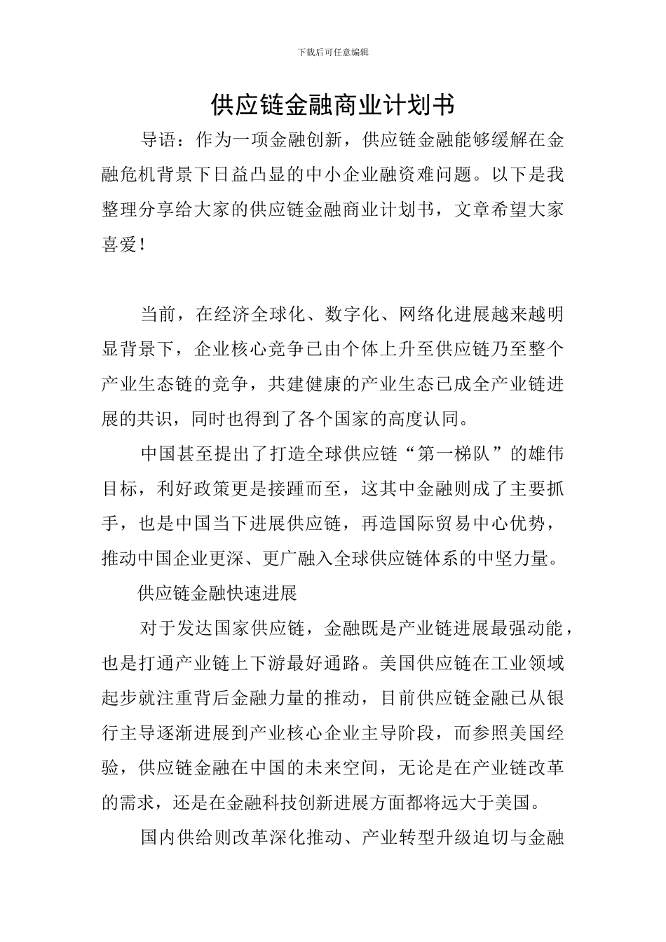 供应链金融商业计划书_第1页