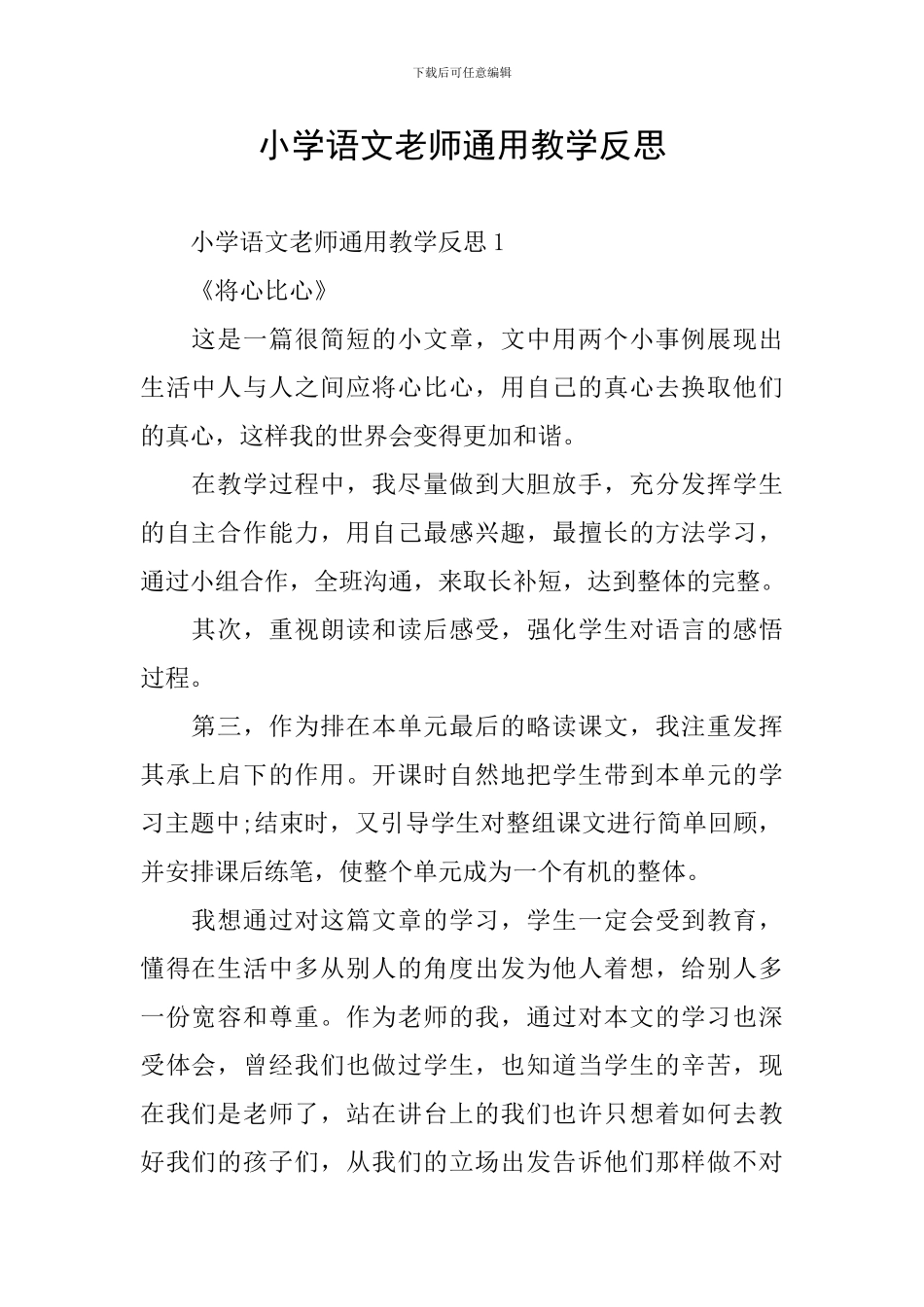 小学语文教师通用教学反思_第1页
