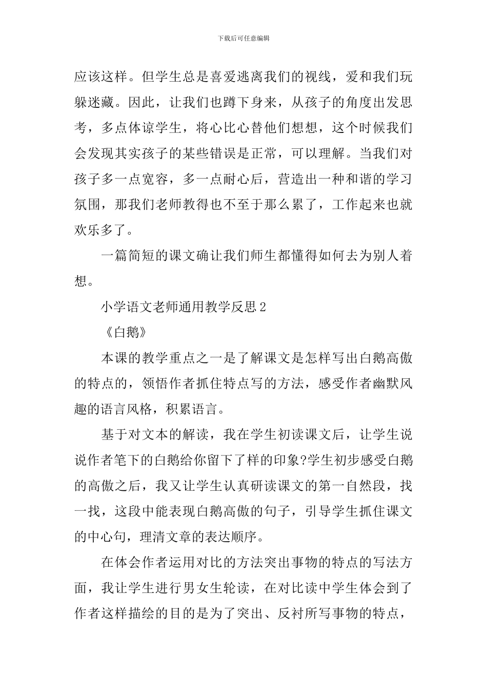 小学语文教师通用教学反思_第2页
