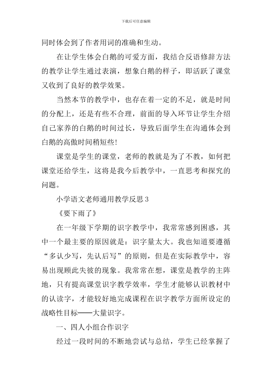小学语文教师通用教学反思_第3页