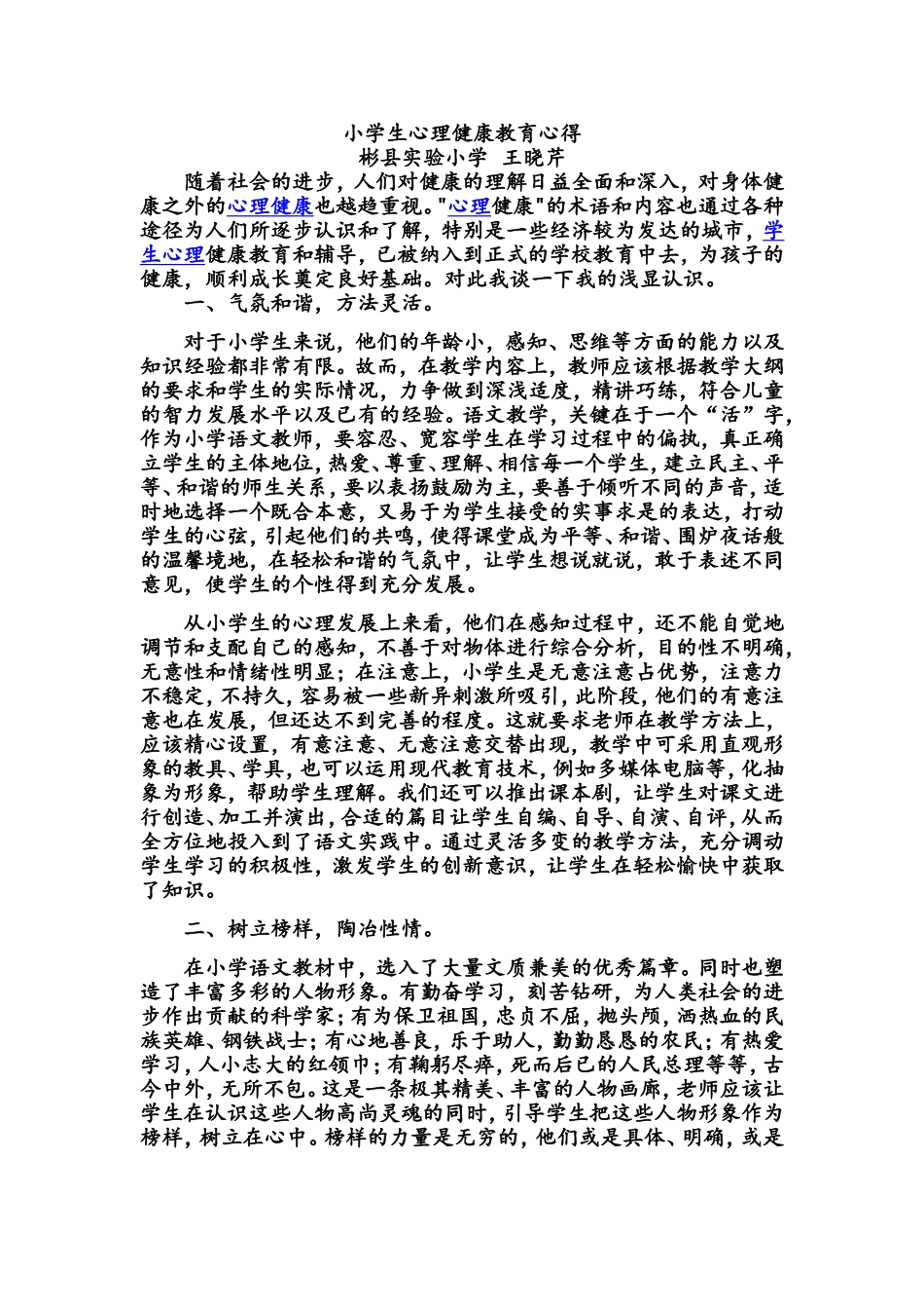 小学生心理健康教育心得222_第1页