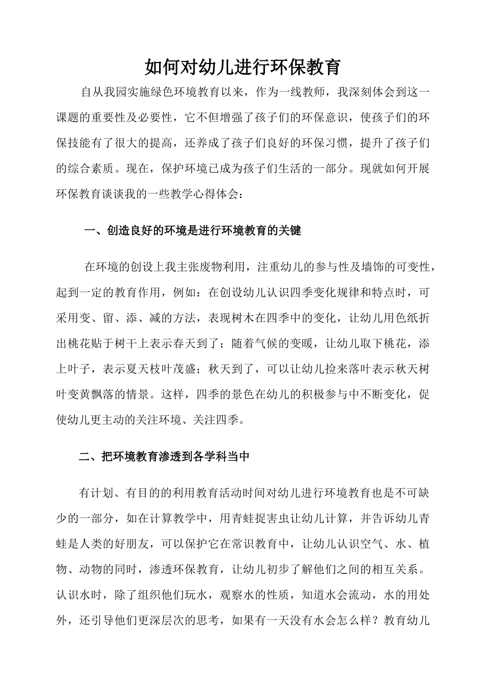 如何对幼儿进行环保教育_第1页