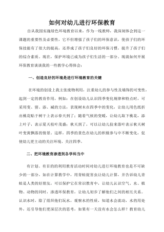 如何对幼儿进行环保教育
