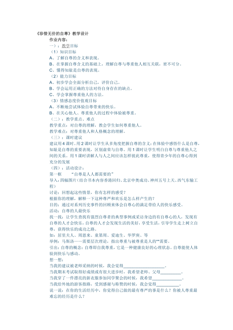珍惜无价的自尊》教学设计_第1页