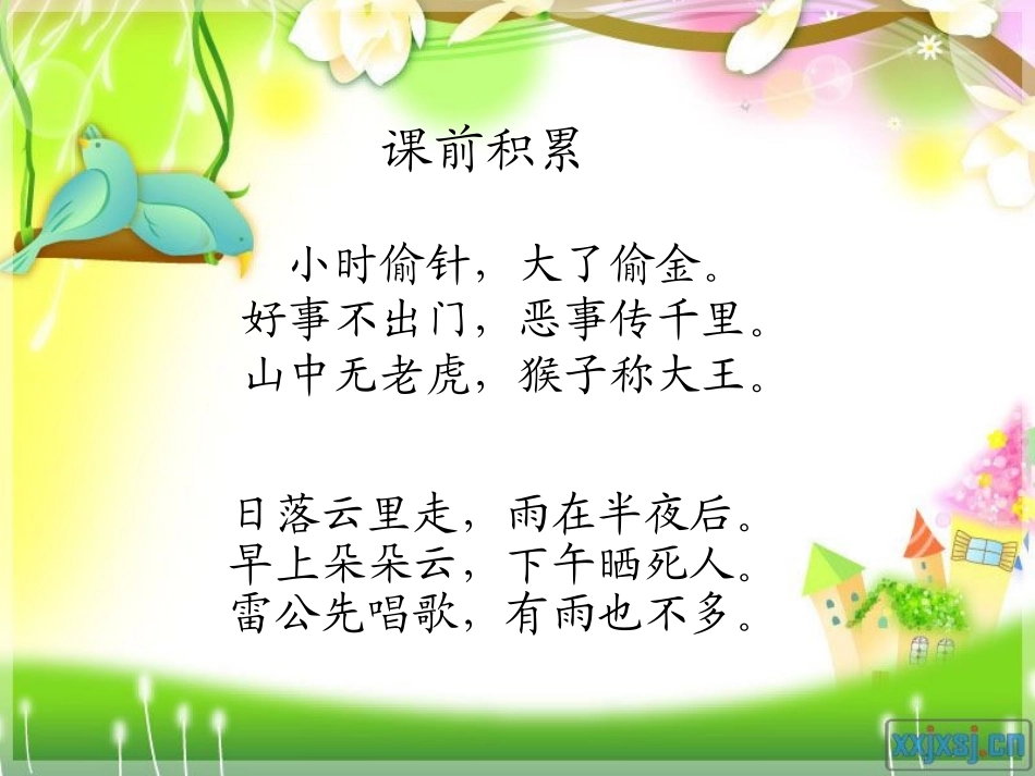 《识字八》PPT_第1页