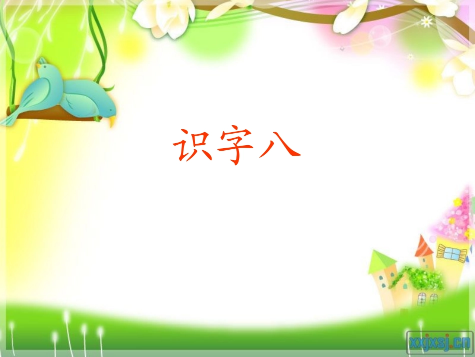 《识字八》PPT_第3页
