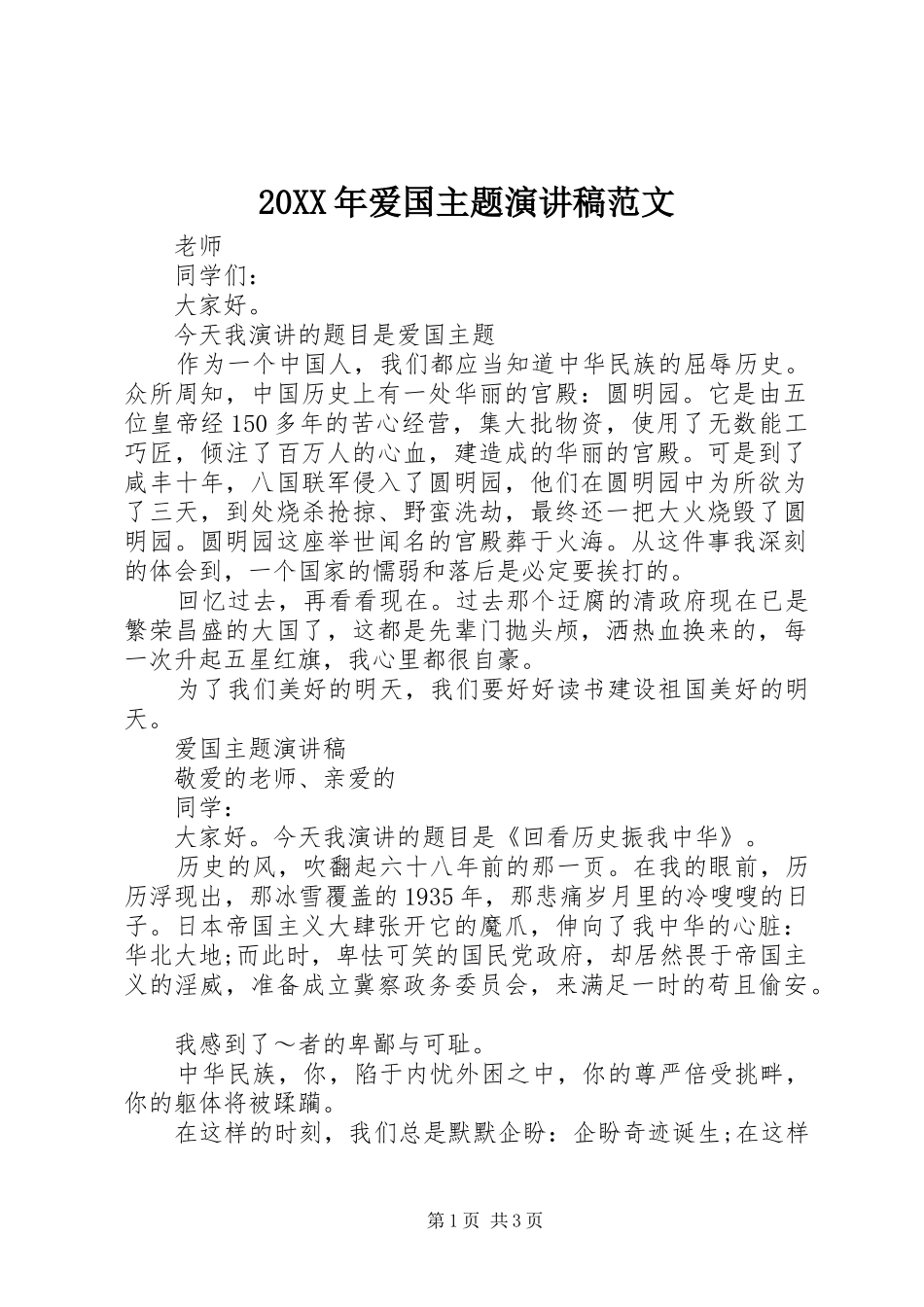 20XX年爱国主题演讲范文_第1页