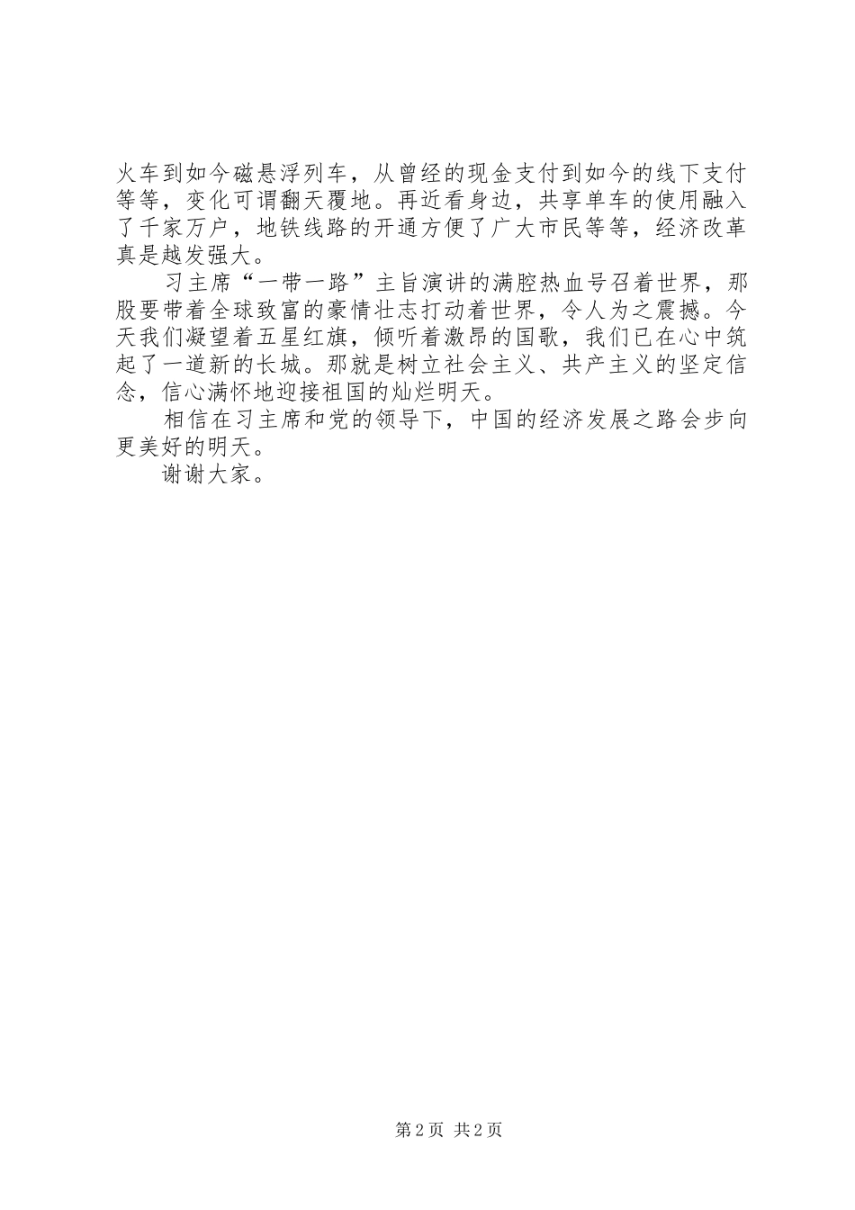 XX年祖国在我心间演讲稿范文_第2页