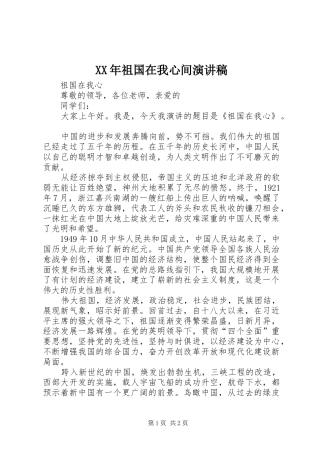 XX年祖国在我心间演讲稿范文