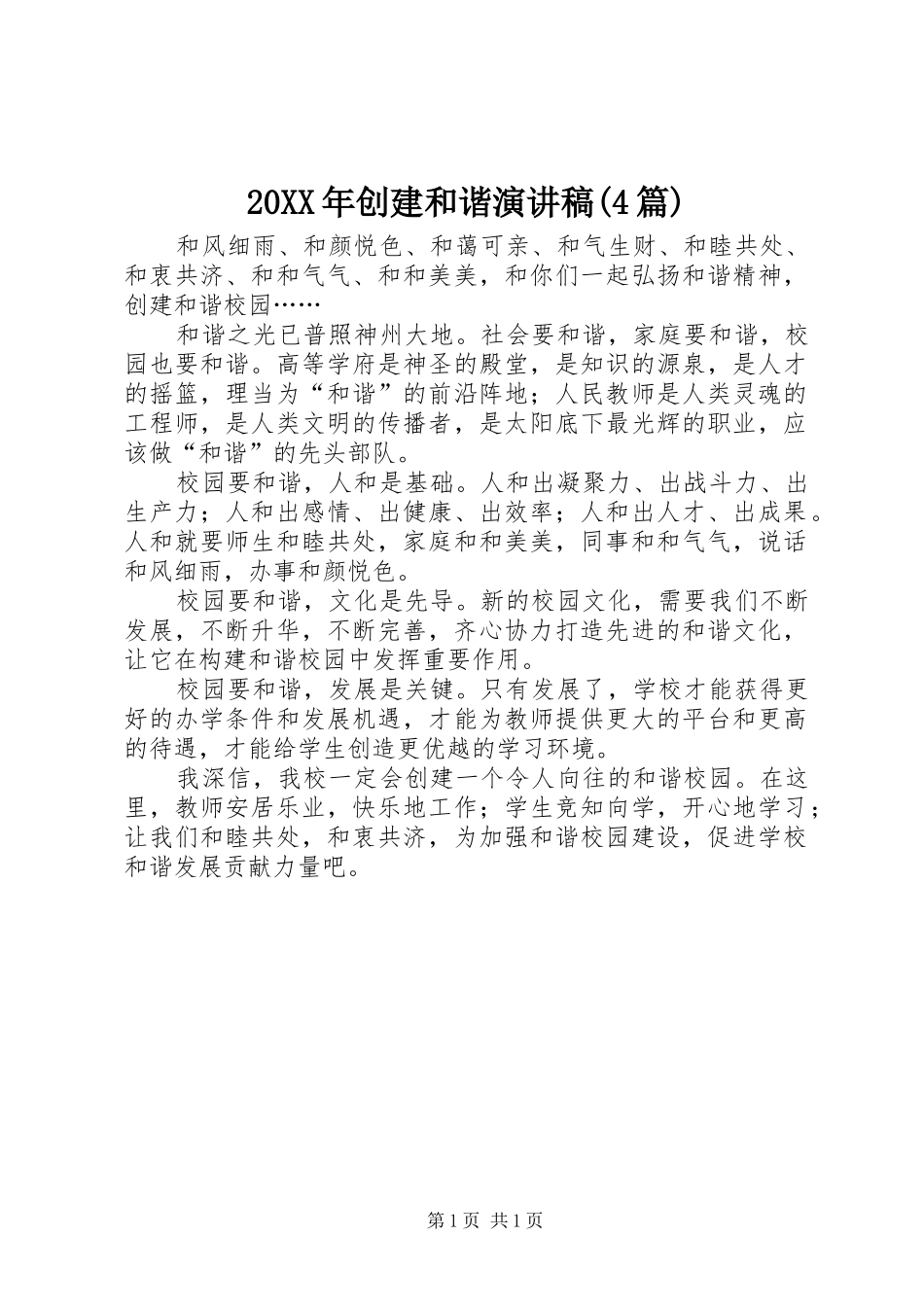 20XX年创建和谐演讲(4篇)(5)_第1页
